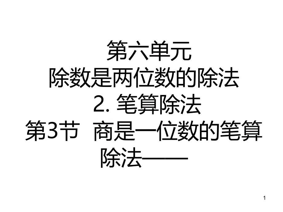 四年级上册数学ppt课件-6.2商是一位数的笔算除法除数接近整十数｜人教新课标_第1页