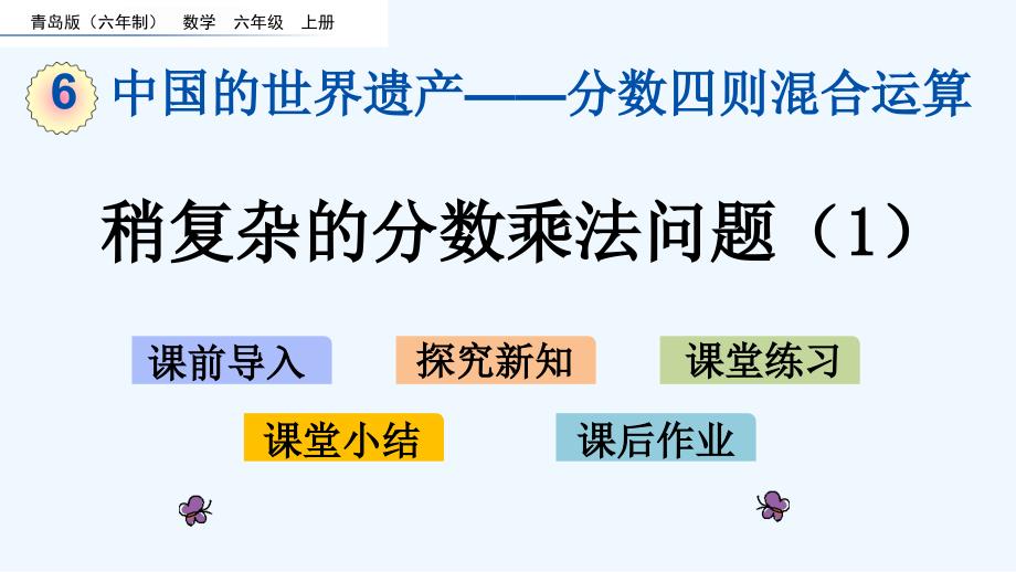 青岛版六年级数学上册第6单元-稍复杂的分数乘法问题课件_第1页