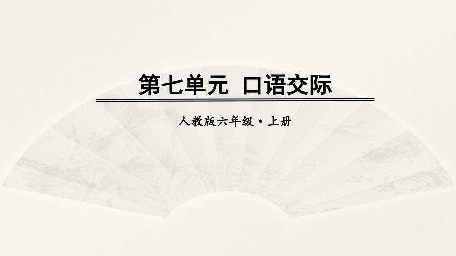 部编人教版六年级上册语文教学ppt课件-第七单元-口语交际_第1页