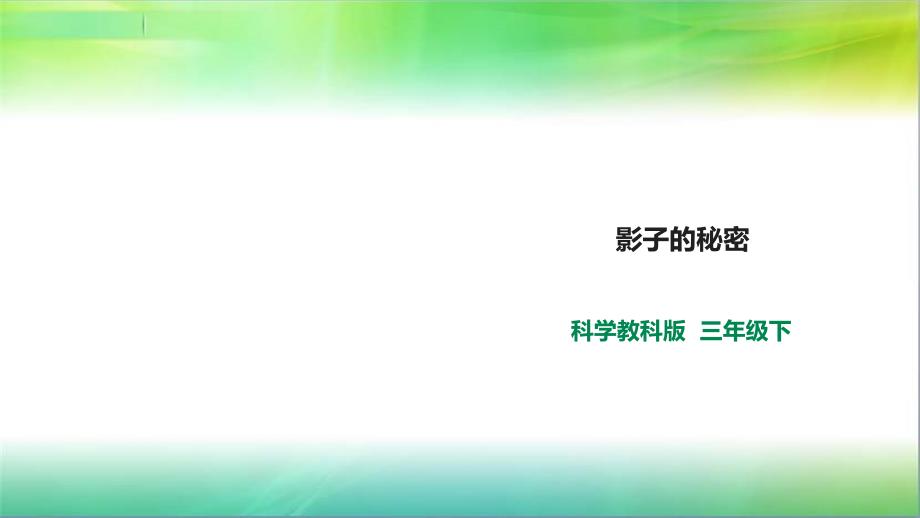 教科版小學(xué)科學(xué)新版三年級(jí)下冊(cè)科學(xué)3.3《影子的秘密》ppt課件_第1頁(yè)