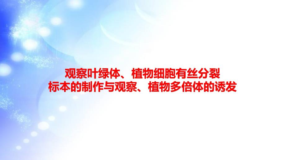 高中生物观察叶绿体、植物细胞有丝分裂标本的制作与观察公开课课件_第1页