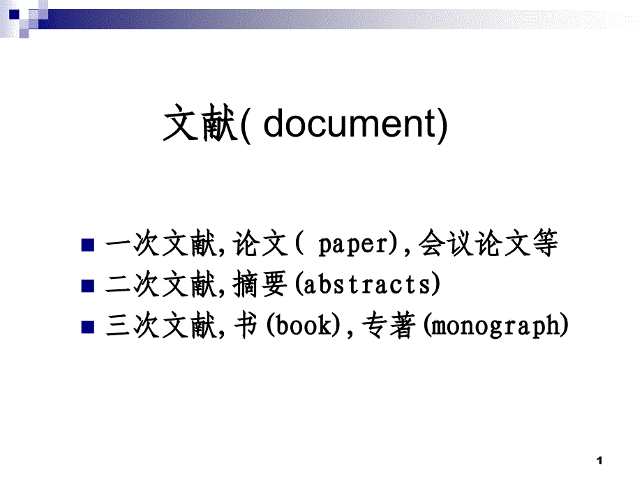 漫谈科技论文写作课件_第1页