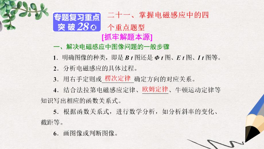 高考物理二轮复习第一部分专题四电路和电磁感应二十一掌握电磁感应中的四个重点题型ppt课件_第1页