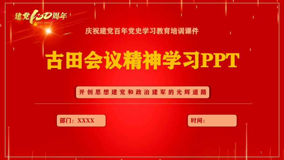 党史学习教育古田会议精神课件_第1页