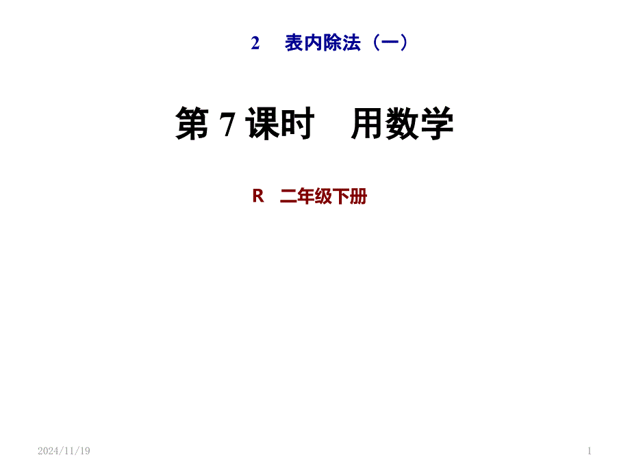 新人教版二年级数学下册ppt课件第-7-课时----用数学_第1页