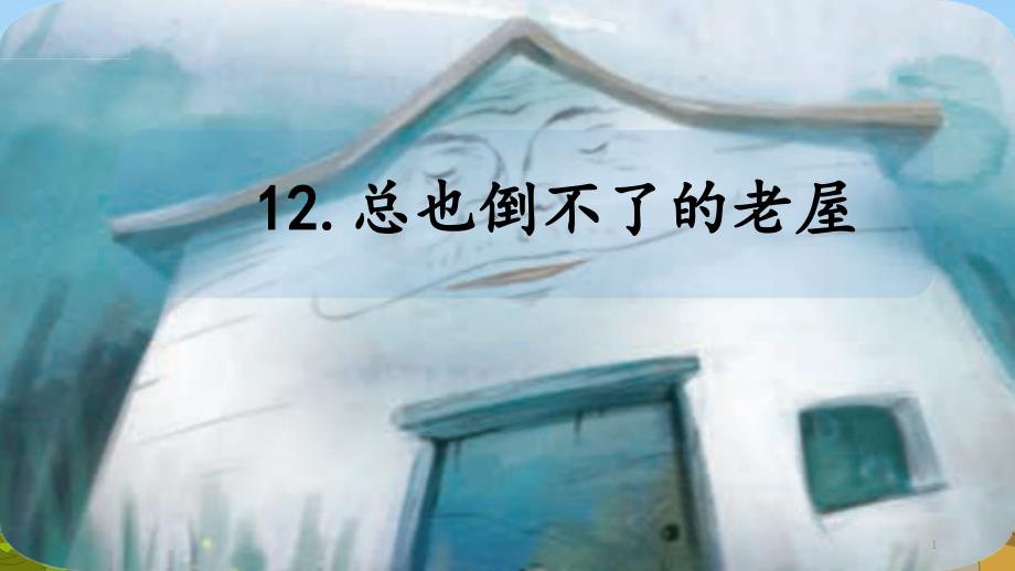 部编小学三年级上册《四单元12-总也倒不了的老屋》版课件_第1页