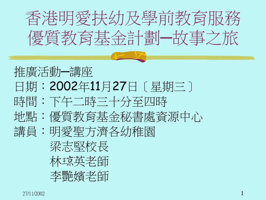 明爱扶幼及学前教育服务优质教育基金计划故事之旅15_第1页