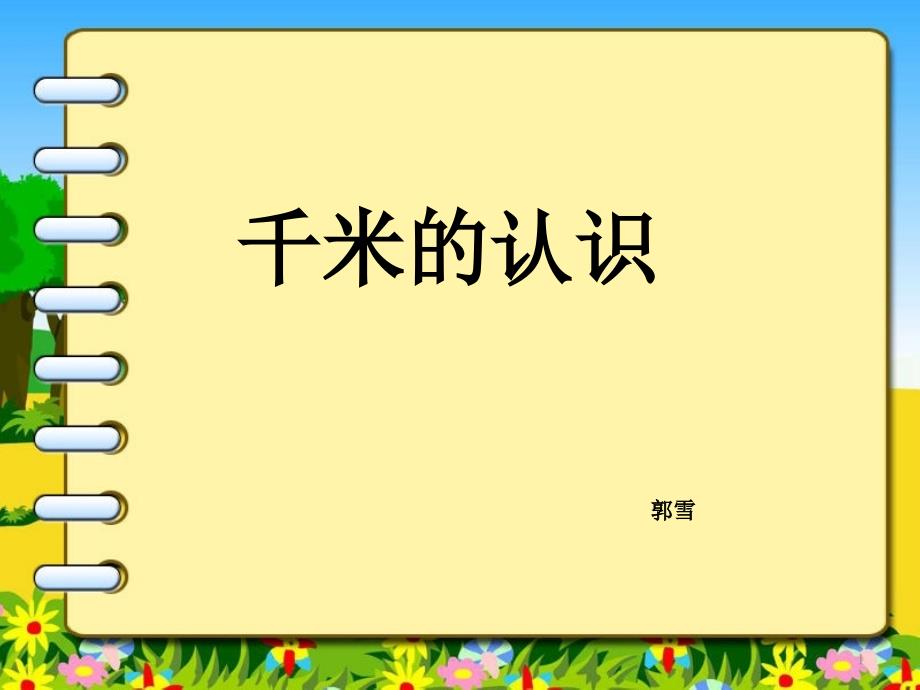 部编三年级数学《千米的认识》课件_第1页