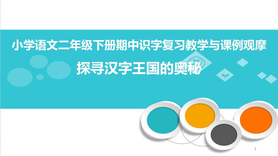 部编版教材二年级下册语文识字表课件_第1页