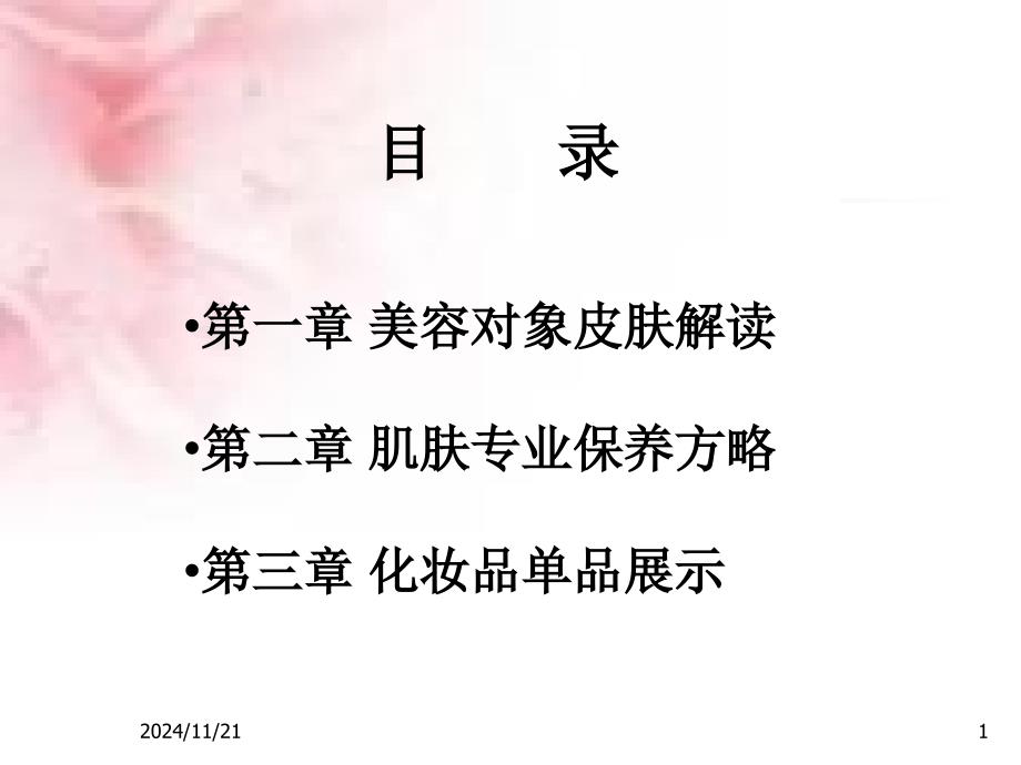 教学美容护肤必备知识课件_第1页