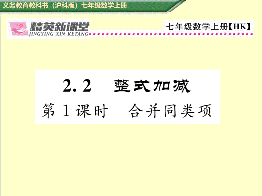 沪科版七年级数学上册第1课时--合并同类项优质课公开课ppt课件_第1页