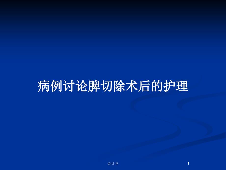 病例讨论脾切除术后的护理PPT教案课件_第1页