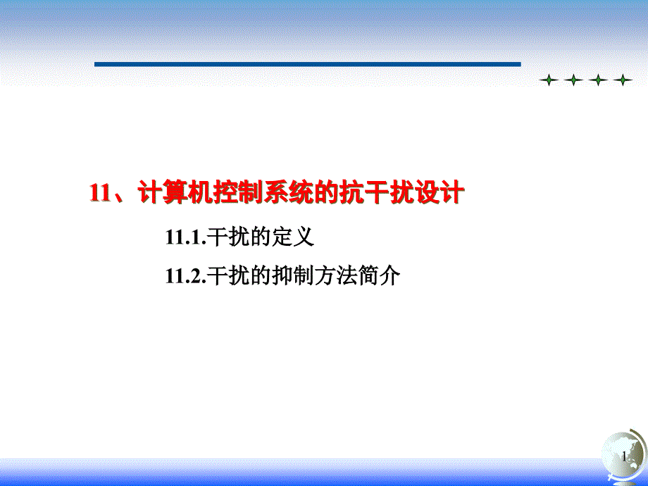 自动化仪表装置-11.控制系统抗干扰设计课件_第1页