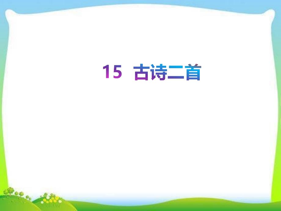 部编版人教版二年级语文下册第15课《古诗二首》ppt课件_第1页