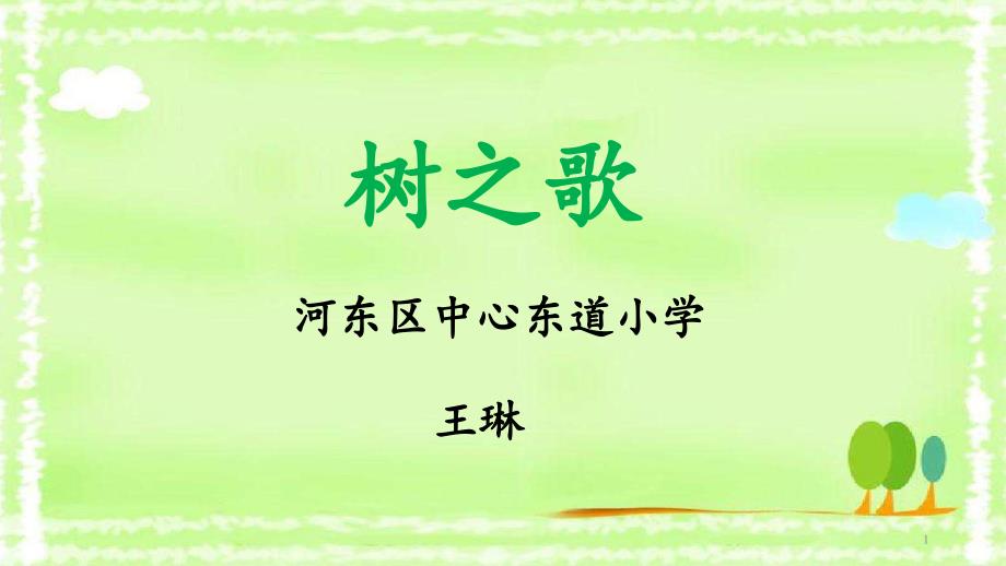 部编二年级上册语文《2树之歌》课件公开课_第1页