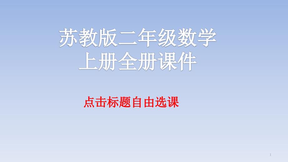 苏教版二年级数学上册全册ppt课件_第1页