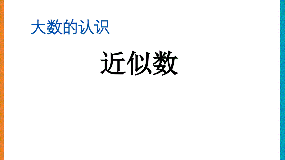 北京课改版四年级数学上册《1.4.2-近似数》ppt课件_第1页