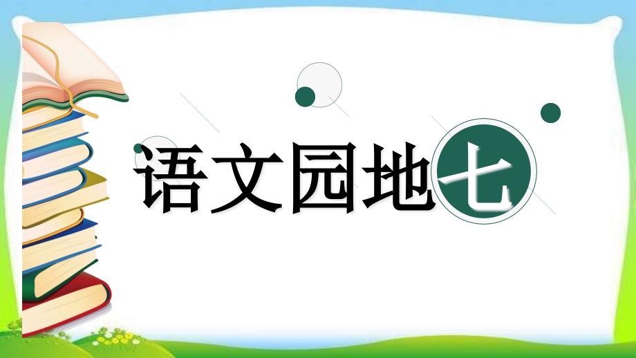 部编版人教版二年级语文下册语文园地7ppt课件_第1页