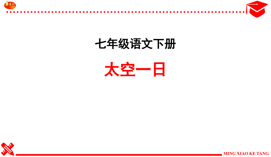 《太空一日》练习及答案课件_第1页