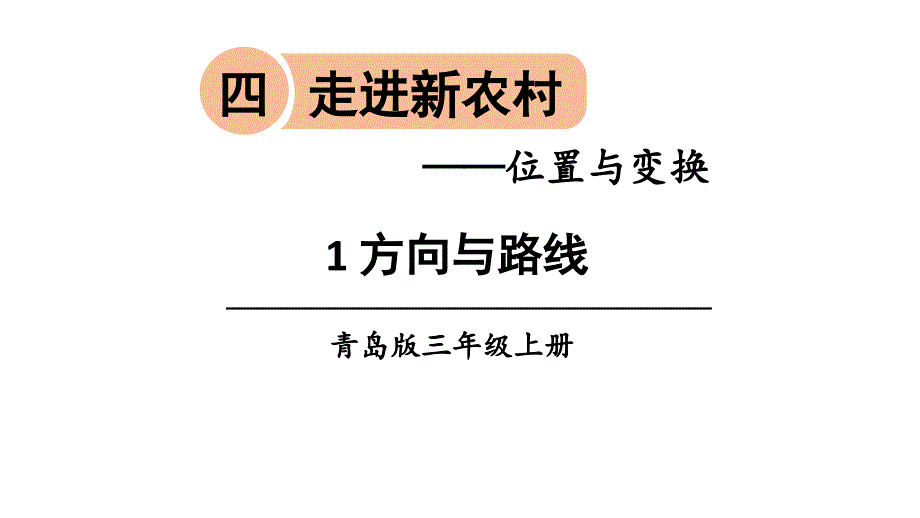 青岛版三年级数学上册第四单元ppt课件_第1页