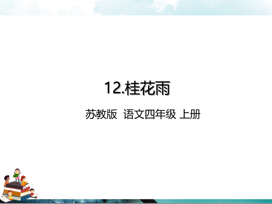 苏教版四年级语文上册ppt：12.桂花雨(课件)_第1页