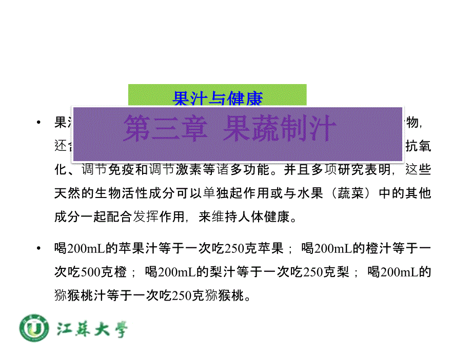 食品工艺-食品加工-第三章-果蔬制汁课件_第1页