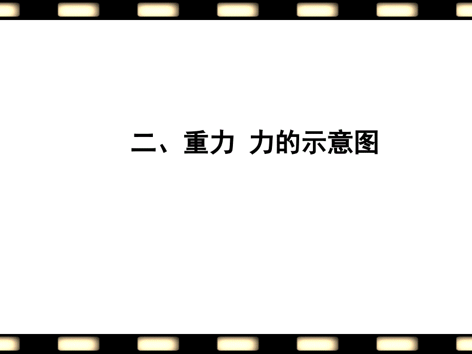 苏科版八年级物理下册8.2《重力-力的示意图》公开课ppt课件_第1页