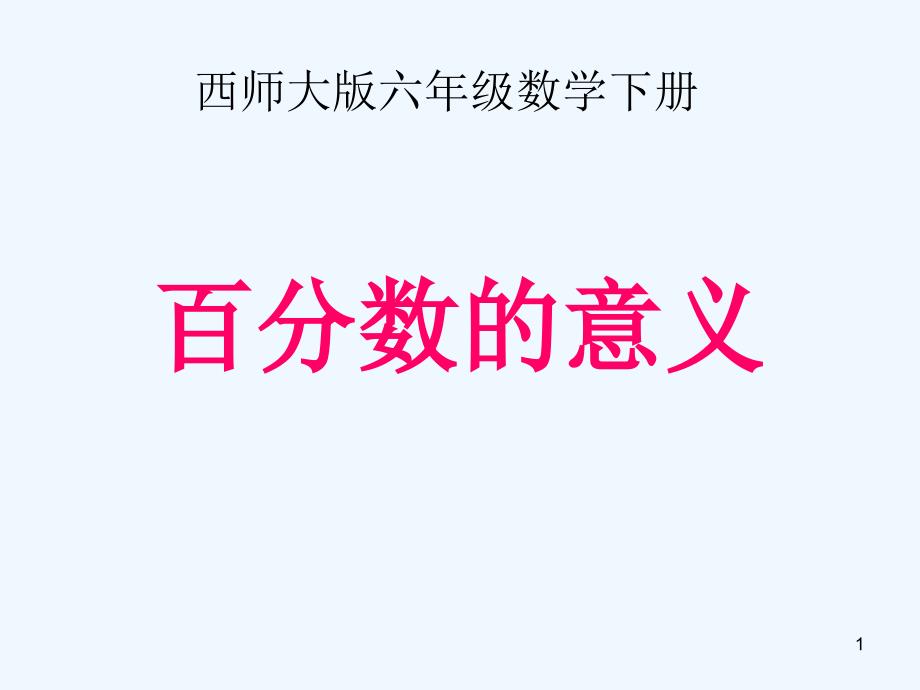 西师大版数学六年级下册《百分数的意义》课件_第1页