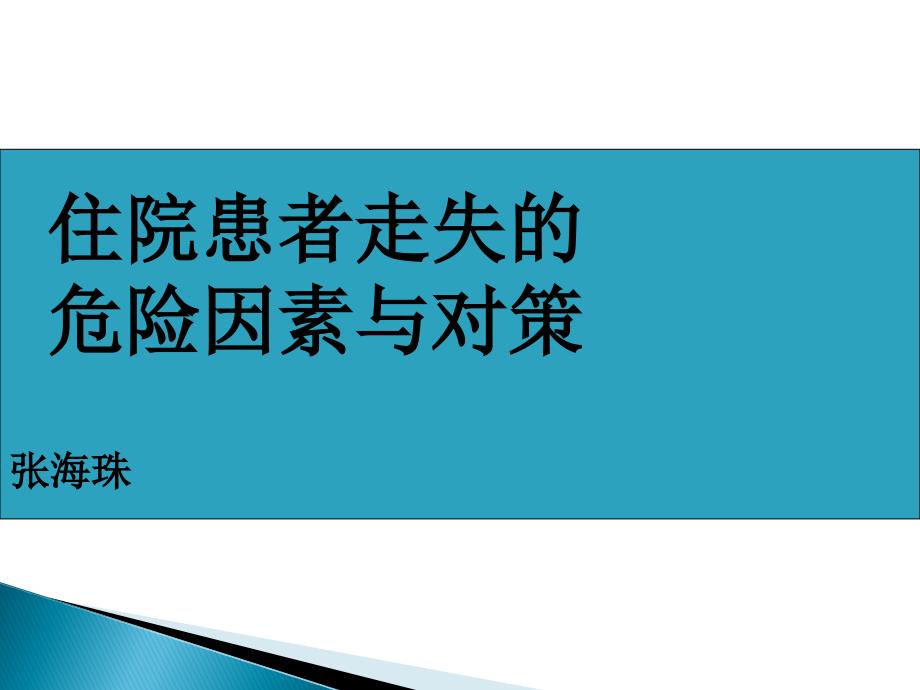 住院患者走失的危险因素与对策课件_第1页