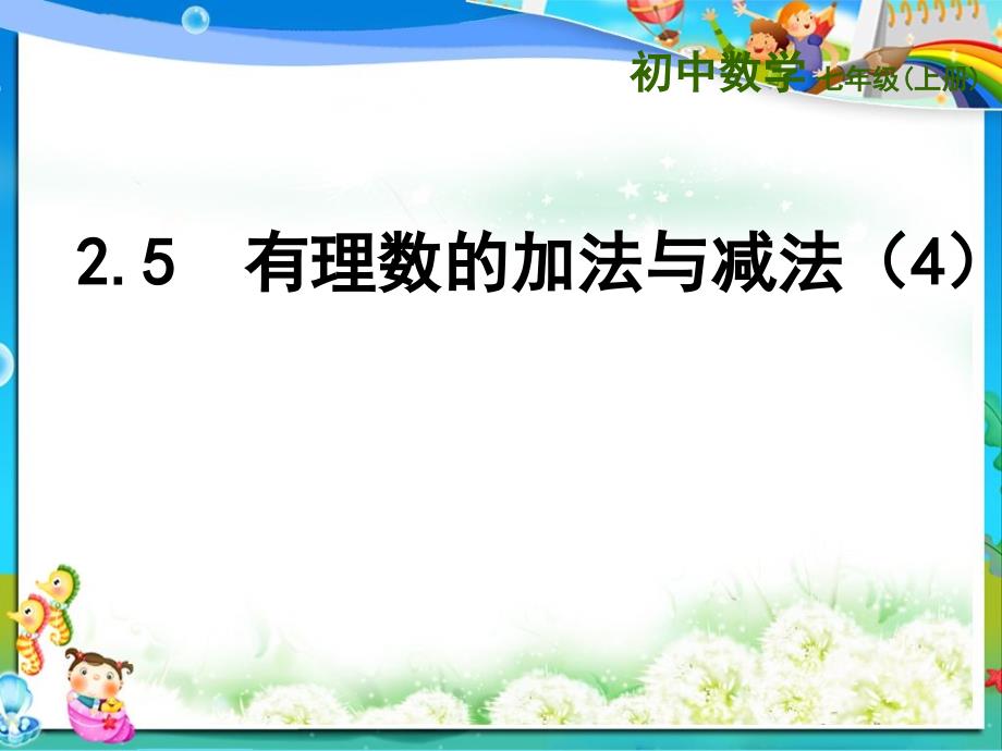 苏教版七年级数学上册2.5有理数的加法与减法(4)ppt课件_第1页