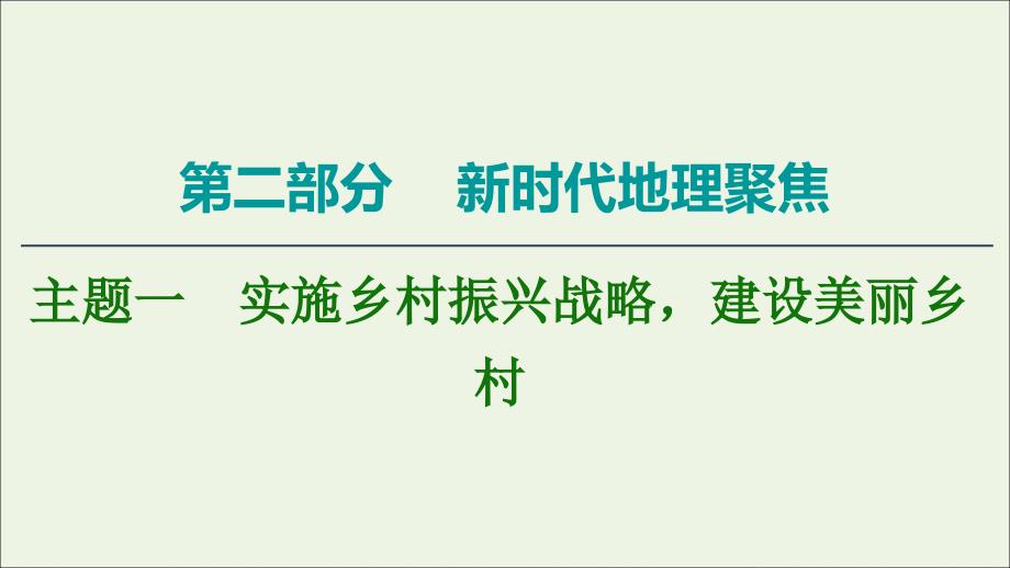 通用版2022地理二轮复习实施乡村振兴战略建设美丽乡村ppt课件_第1页