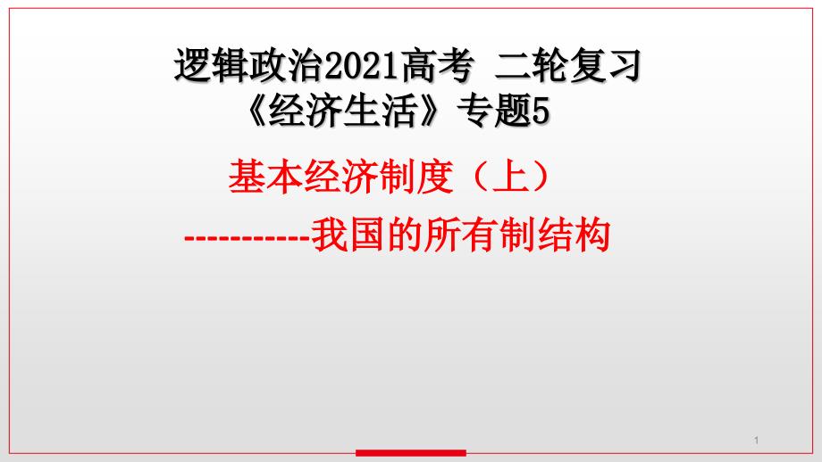 逻辑政治2021高考二轮复习《经济生活》专题：基本经济制度(上)---所有制结构课件_第1页