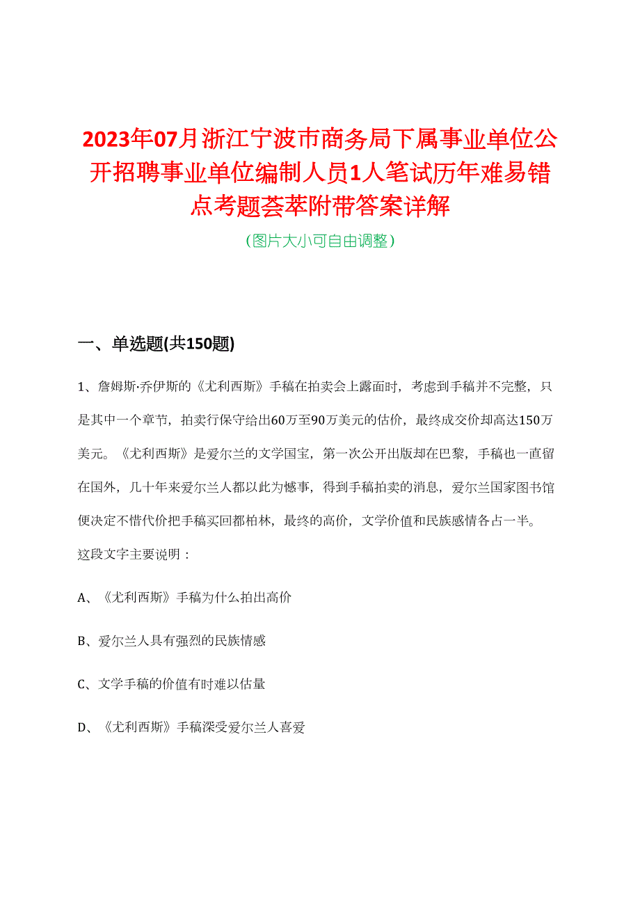 2023年07月浙江宁波市商务局下属事业单位公开招聘事业单位编制人员1人笔试历年难易错点考题荟萃附带答案详解_第1页