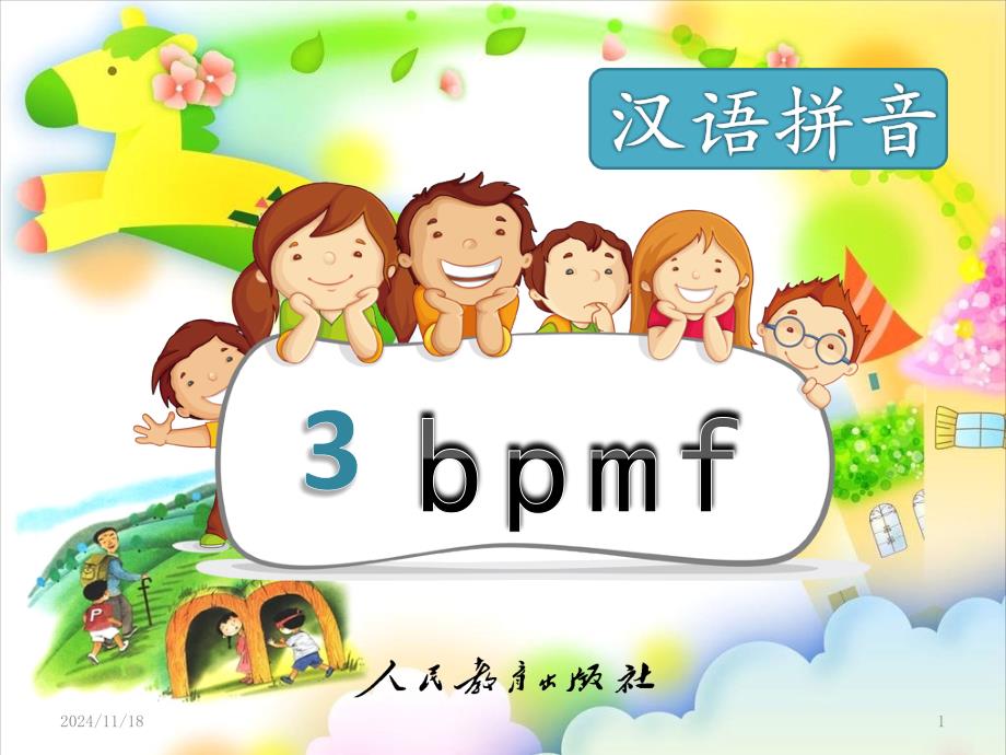 部编新人教版小学语文一年级上册《bpmf》课件_第1页