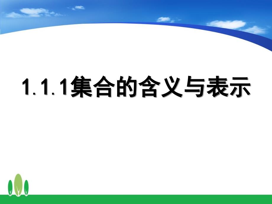 高中数学集合的含义与表示ppt课件_第1页