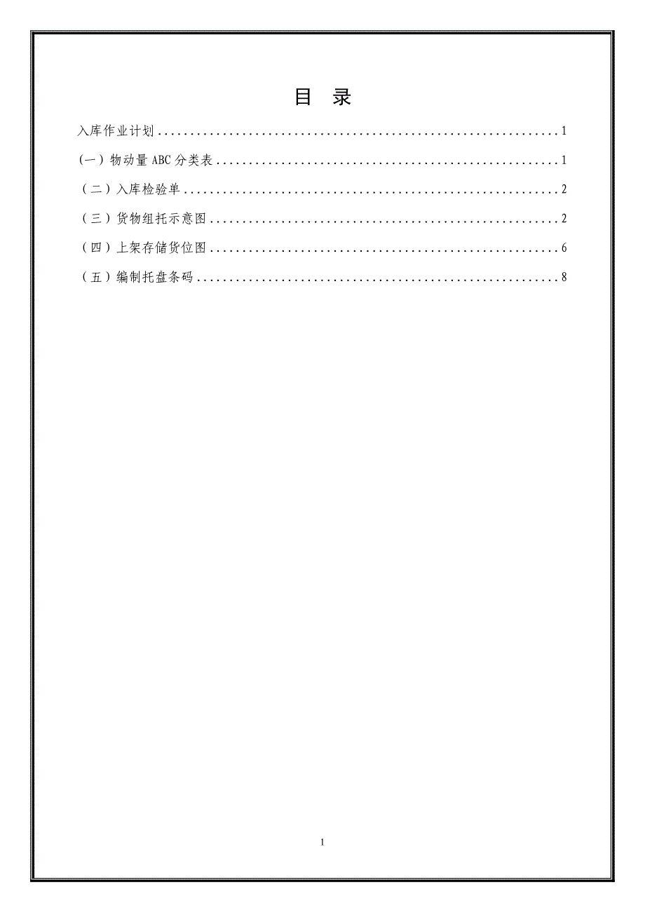 货物入库作业方案单元教学设计_第1页