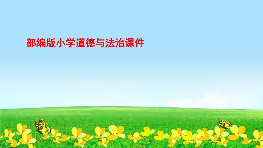 部編人教版二年級道德與法治下冊第8課《安全的玩》第一課時課件_第1頁