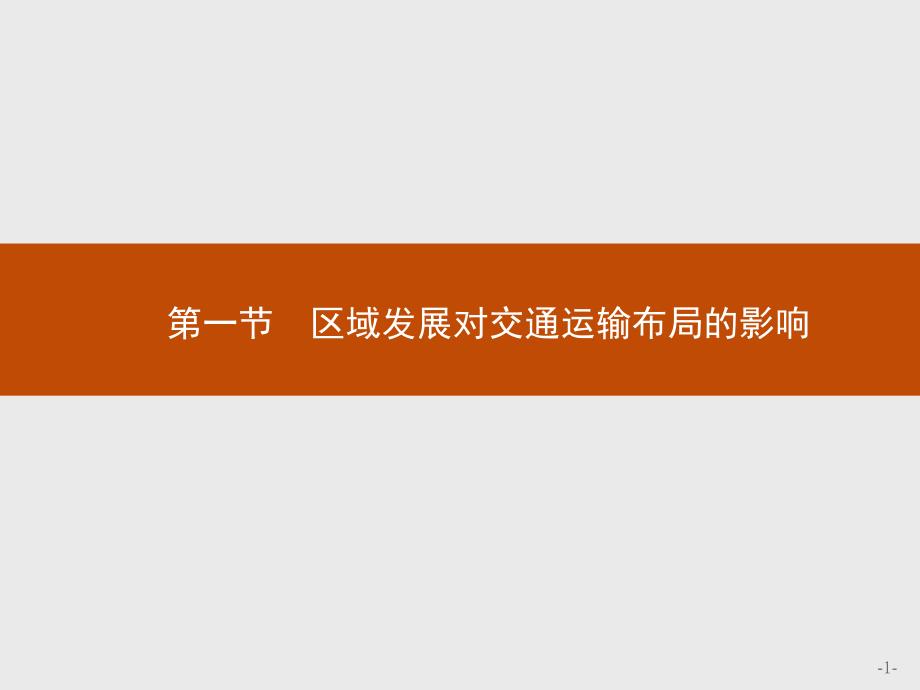 2020春高中地理人教版必修第二册：第四章-第一节-区域发展对交通运输布局的影响课件_第1页