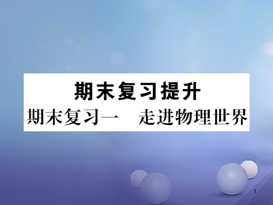 八年级物理上册期末复习一走进物理世界ppt课件(新版)粤教_第1页