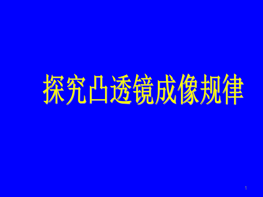 名师物理：探究凸透镜成像规律课件_第1页