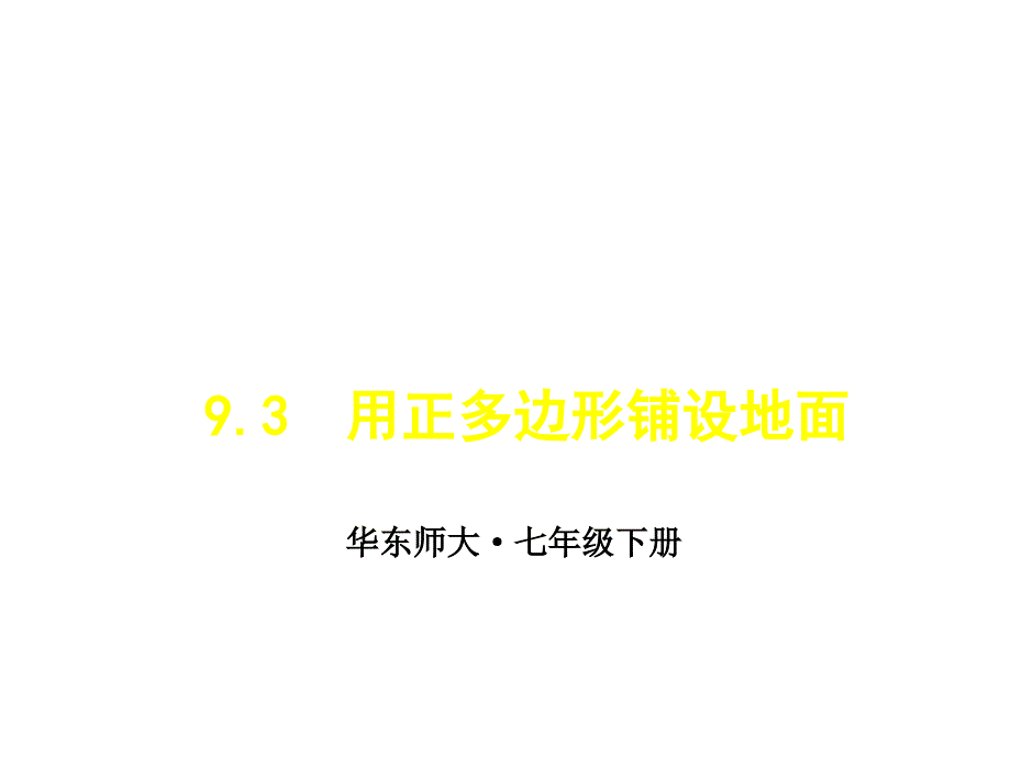 华师版数学七年级下册-9.3--用正多边形铺设地面课件_第1页