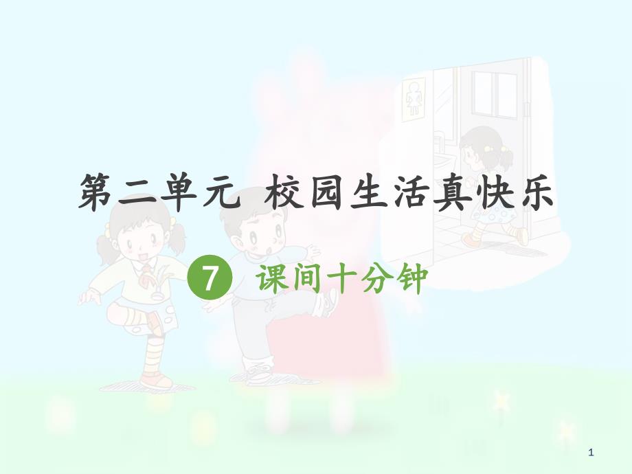 部编版人教版道德与法治一年级上册道德与法治、7、课间十分钟课件_第1页