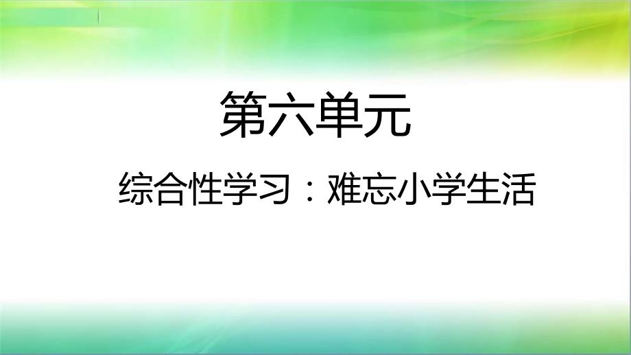 统编部编版小学语文六年级下册语文综合性学习：难忘小学生活-ppt课件_第1页