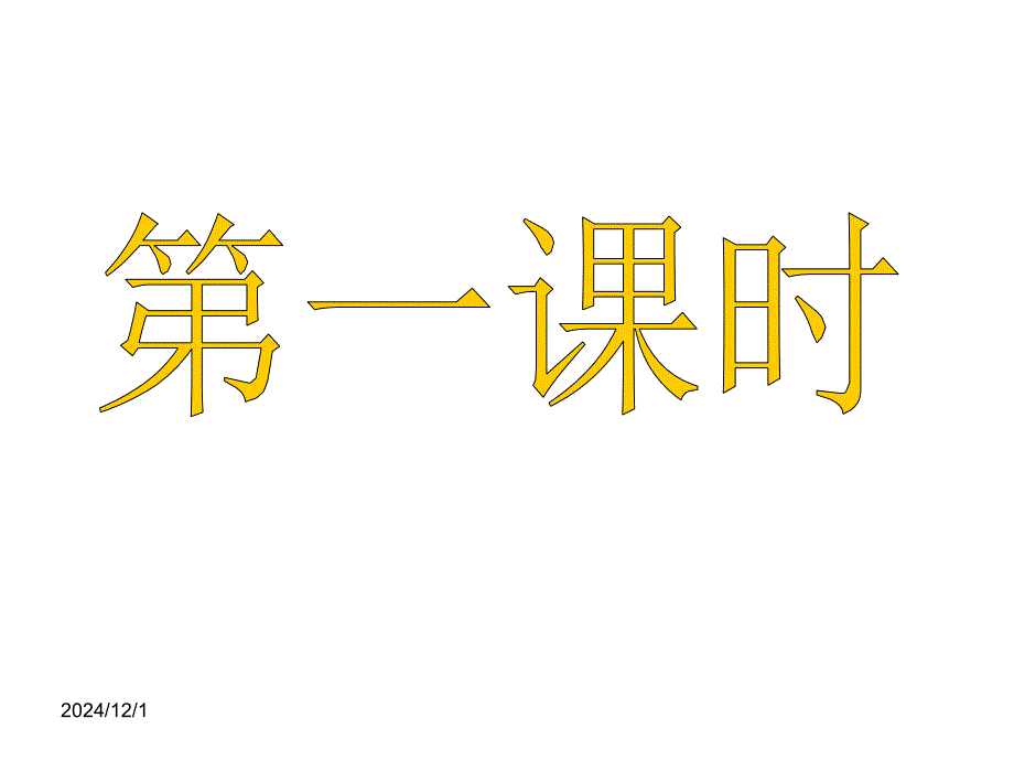 苏教版六年级语文下册-练习6(附教案)课件_第1页