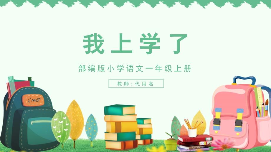 部编版小学语文一年级上册《我上学了》教学ppt课件模板_第1页