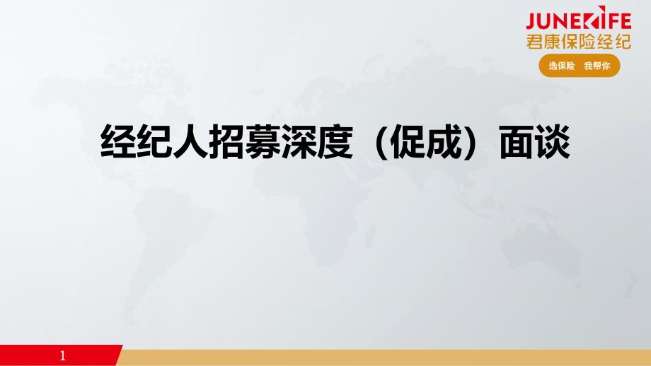 经纪人招募深度(促成)面谈课件_第1页