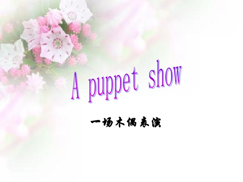 译林版（三起）三年级上册英语《Project2Apuppetshow》课件_第1页