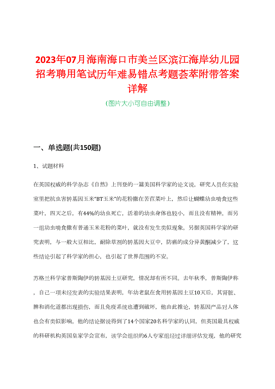 2023年07月海南海口市美兰区滨江海岸幼儿园招考聘用笔试历年难易错点考题荟萃附带答案详解_第1页