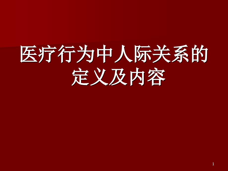 医疗行为中的人际关系课件_第1页