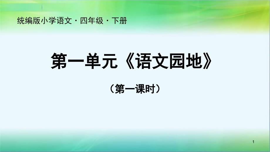 统编人教部编版小学语文四年级下册语文第一单元语文园地课件_第1页